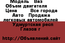  › Модель ­ Ваз2104 › Объем двигателя ­ 2 › Цена ­ 85 - Все города Авто » Продажа легковых автомобилей   . Удмуртская респ.,Глазов г.